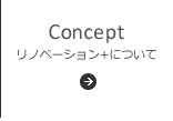 リノベーションプラスについて