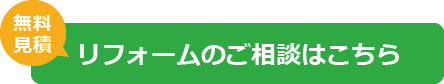 無料見積リフォームのご相談はこちら