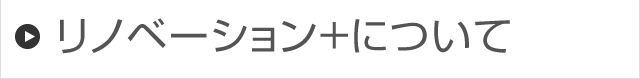 リノベーションプラスについて