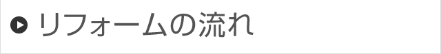 リフォームの流れ