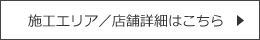 施工エリア/店舗詳細はこちら