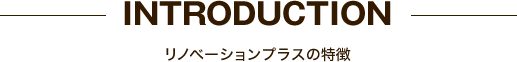 リノベーションプラスの特徴