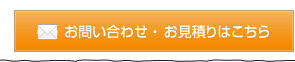 お問い合わせ・お見積りはこちら