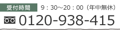 受付時間9：30～20：00（年中無休）0120-938-415