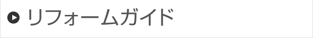 リフォームガイド