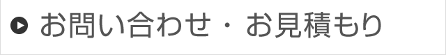 お問い合わせ・お見積もり